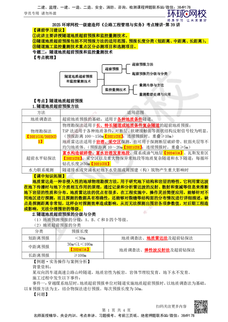 39.第39讲-42隧道地质超前预报与监控量测技术(1)_2026年一级建造师_2026年一建公路_2025年一建公路SVIP_02-基础精讲✿高端面授✿深度强化_09-公路《考点精讲班》吴然、安国庆HQ