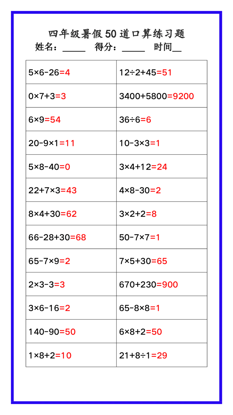 2025秋新版四年级数学暑假《口算50道练习题》_四上数学25秋