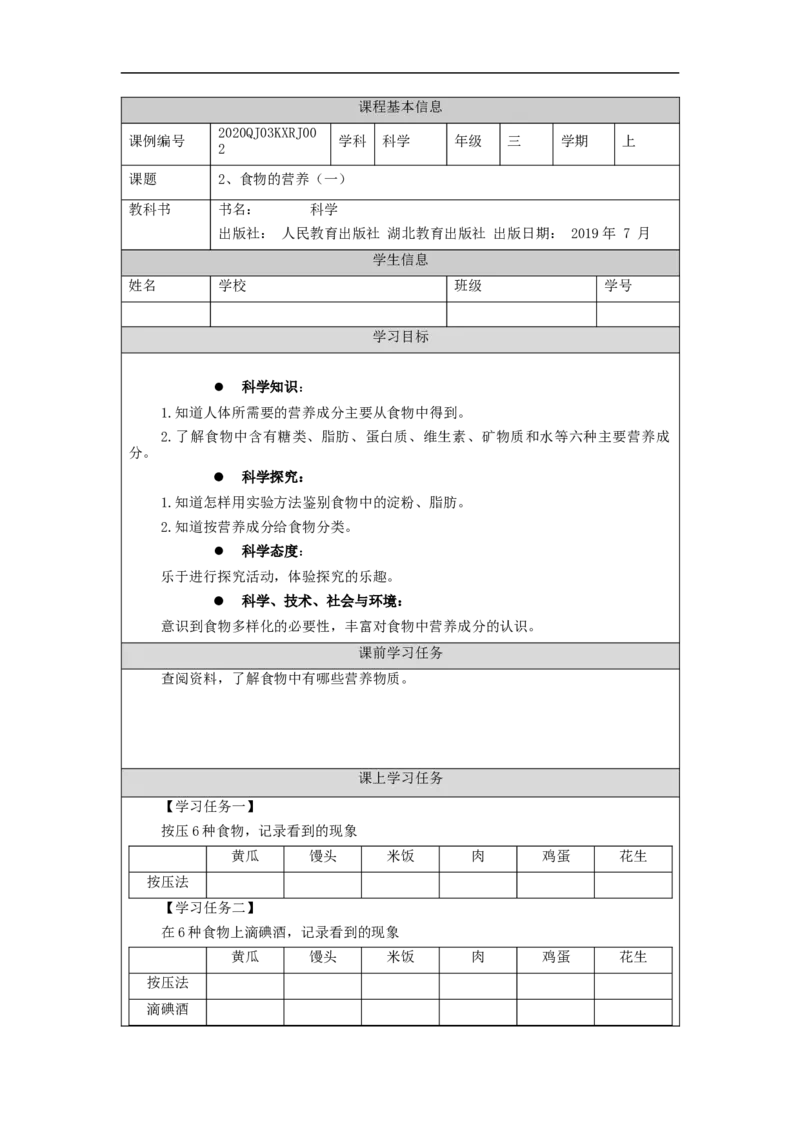 0904三年级科学(人教鄂教版)《食物的营养》(第一课时)-任务单_三年级上下册资料_小学三年级学习资料-25年更新版_3-09、小学三年级科学上册_人教鄂教版_学习任务单
