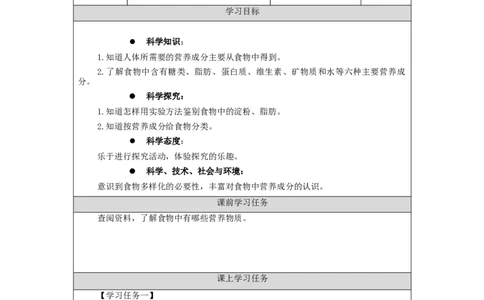 0904三年级科学(人教鄂教版)《食物的营养》(第一课时)-任务单_三年级上下册资料_小学三年级学习资料-25年更新版_3-09、小学三年级科学上册_人教鄂教版_学习任务单