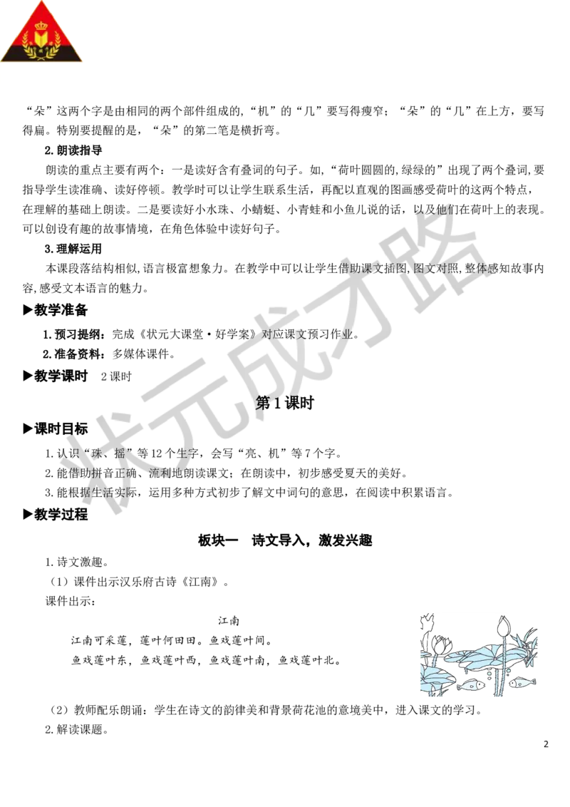 13荷叶圆圆教案_一年级上下册资料_小学一年级学习资料-25年更新版_1-02、小学一年级语文下册_3-6-2-3、课件、讲义、教案_《状元大课堂教案》1b_第六单元