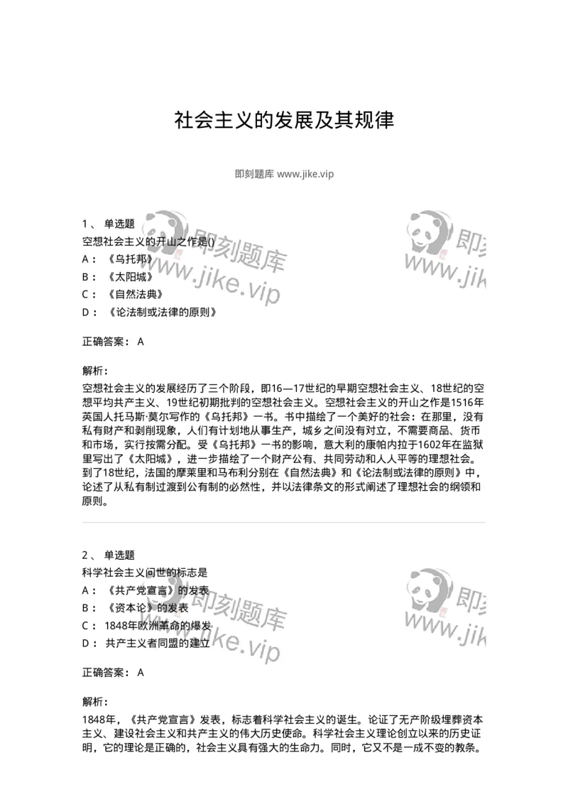 70022807-社会主义的发展及其规律-193666_军队文职(1)_01.军队文职真题-专业课_（全）版本一（历年真题+章节练习+模拟题）_公共科目(军队文职)_章节练习_题目+解析