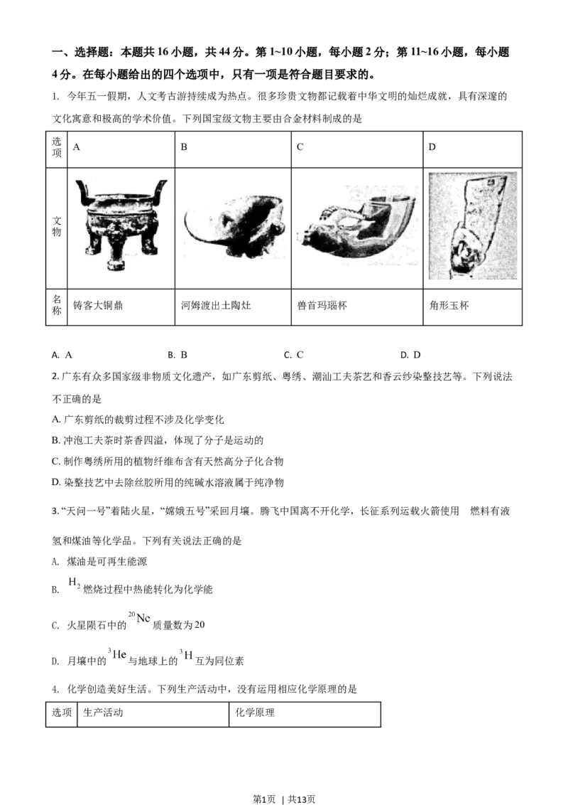 2021年高考化学试卷（广东）（空白卷）_历年高考真题合集_化学历年高考真题_新&middot;Word版2008-2025&middot;高考化学真题_化学（按年份分类）2008-2025_2021&middot;高考化学真题