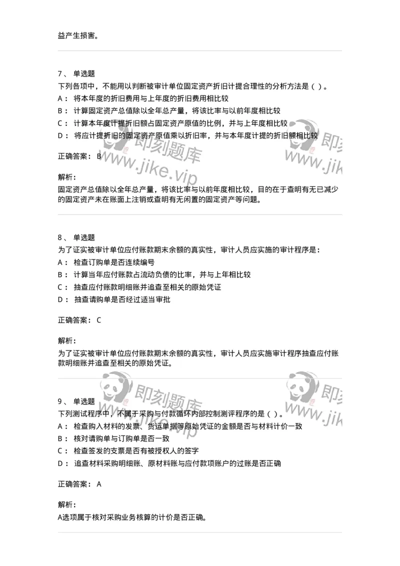 661002-第二章采购与付款循环审计-173993_军队文职(1)_01.军队文职真题-专业课_（全）版本一（历年真题+章节练习+模拟题）_审计学(军队文职)_章节练习_题目+解析