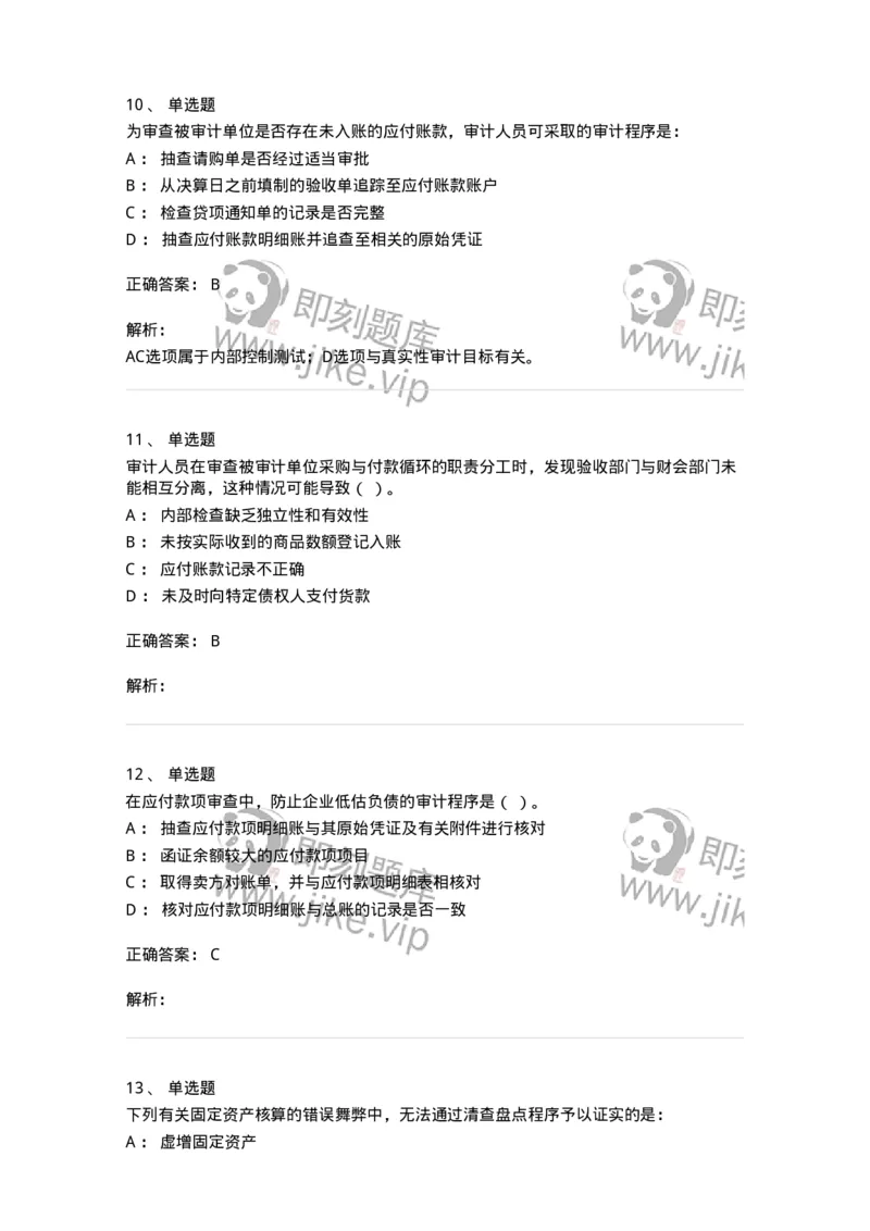 661002-第二章采购与付款循环审计-173993_军队文职(1)_01.军队文职真题-专业课_（全）版本一（历年真题+章节练习+模拟题）_审计学(军队文职)_章节练习_题目+解析