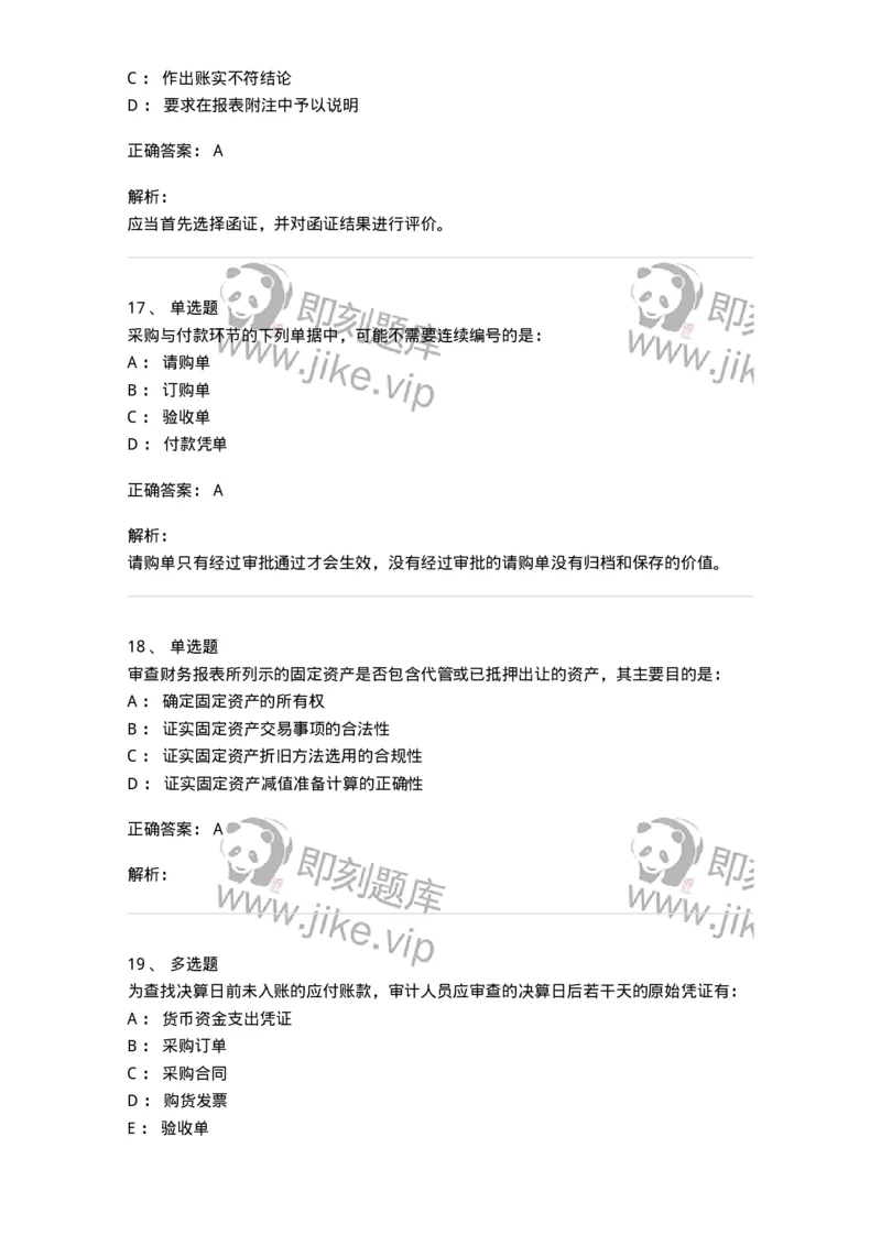 661002-第二章采购与付款循环审计-173993_军队文职(1)_01.军队文职真题-专业课_（全）版本一（历年真题+章节练习+模拟题）_审计学(军队文职)_章节练习_题目+解析