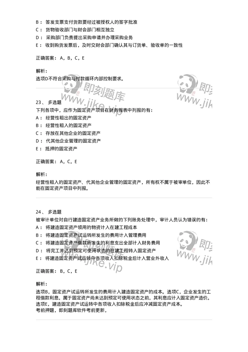 661002-第二章采购与付款循环审计-173993_军队文职(1)_01.军队文职真题-专业课_（全）版本一（历年真题+章节练习+模拟题）_审计学(军队文职)_章节练习_题目+解析