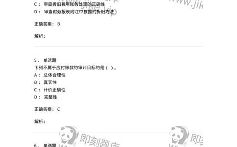 661002-第二章采购与付款循环审计-173993_军队文职(1)_01.军队文职真题-专业课_（全）版本一（历年真题+章节练习+模拟题）_审计学(军队文职)_章节练习_题目+解析