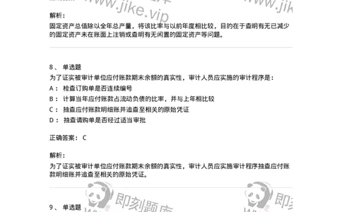 661002-第二章采购与付款循环审计-173993_军队文职(1)_01.军队文职真题-专业课_（全）版本一（历年真题+章节练习+模拟题）_审计学(军队文职)_章节练习_题目+解析