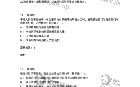 661002-第二章采购与付款循环审计-173993_军队文职(1)_01.军队文职真题-专业课_（全）版本一（历年真题+章节练习+模拟题）_审计学(军队文职)_章节练习_题目+解析