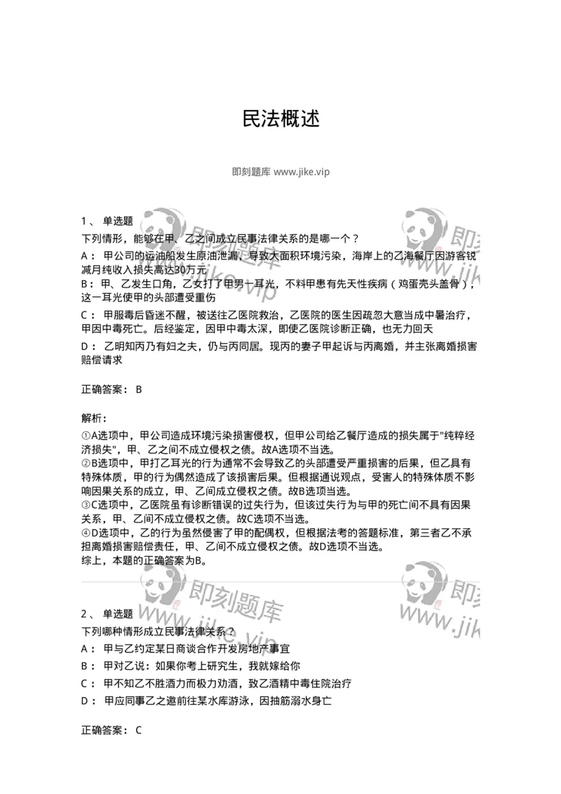 5040201-民法概述-193701_军队文职(1)_01.军队文职真题-专业课_（全）版本一（历年真题+章节练习+模拟题）_法学(军队文职)_章节练习_题目+解析