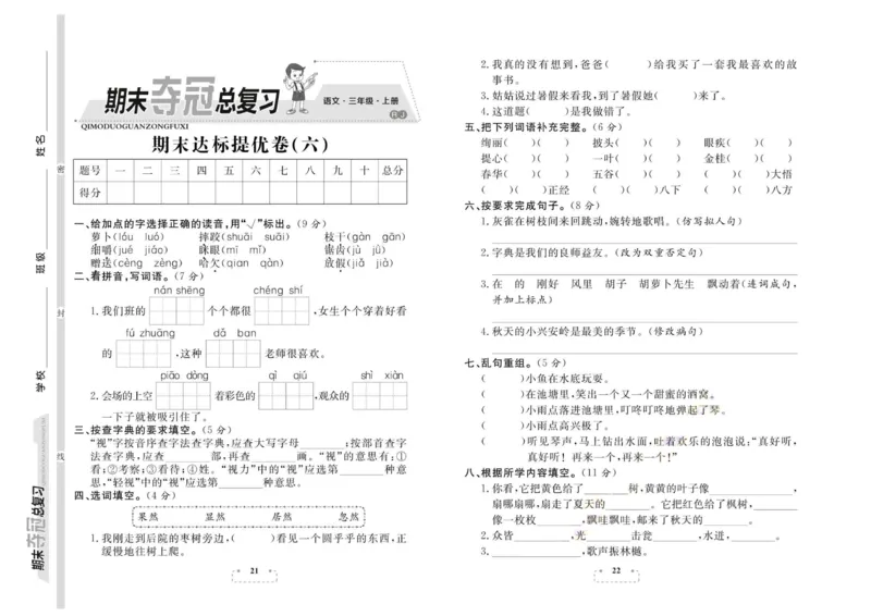 期末夺冠总复习&middot;语文3年级上_2024年人教版小学数学一二三四五六年级上册下册期中期末试a0747_小学全科《同步练习+精品试卷》打包下载（1-6年级单元月考期中期末试卷）_期末总复习