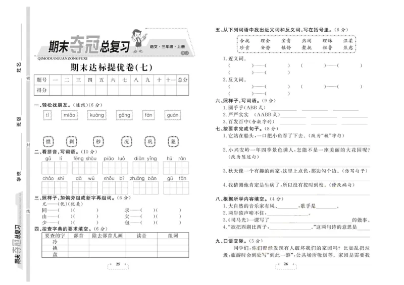 期末夺冠总复习&middot;语文3年级上_2024年人教版小学数学一二三四五六年级上册下册期中期末试a0747_小学全科《同步练习+精品试卷》打包下载（1-6年级单元月考期中期末试卷）_期末总复习