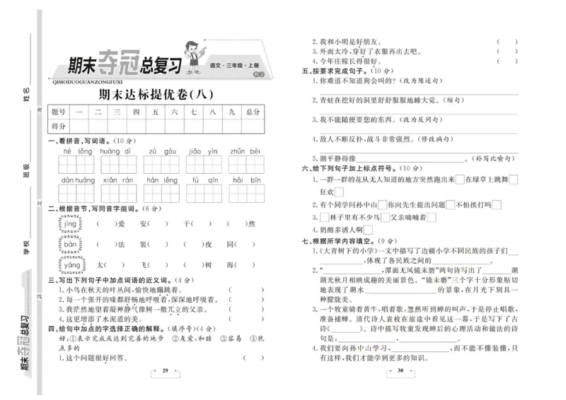 期末夺冠总复习&middot;语文3年级上_2024年人教版小学数学一二三四五六年级上册下册期中期末试a0747_小学全科《同步练习+精品试卷》打包下载（1-6年级单元月考期中期末试卷）_期末总复习