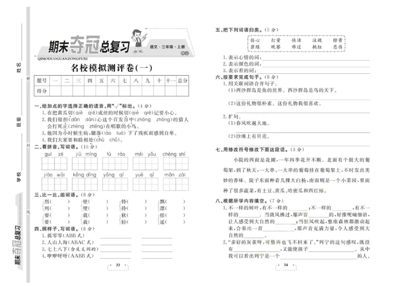 期末夺冠总复习&middot;语文3年级上_2024年人教版小学数学一二三四五六年级上册下册期中期末试a0747_小学全科《同步练习+精品试卷》打包下载（1-6年级单元月考期中期末试卷）_期末总复习