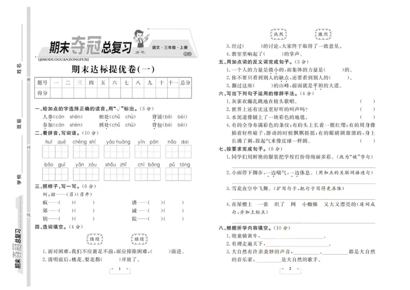 期末夺冠总复习&middot;语文3年级上_2024年人教版小学数学一二三四五六年级上册下册期中期末试a0747_小学全科《同步练习+精品试卷》打包下载（1-6年级单元月考期中期末试卷）_期末总复习