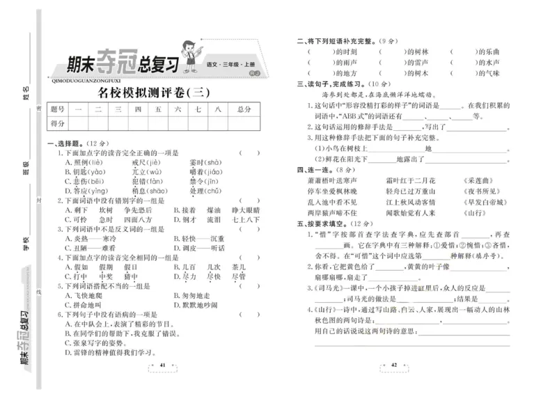 期末夺冠总复习&middot;语文3年级上_2024年人教版小学数学一二三四五六年级上册下册期中期末试a0747_小学全科《同步练习+精品试卷》打包下载（1-6年级单元月考期中期末试卷）_期末总复习