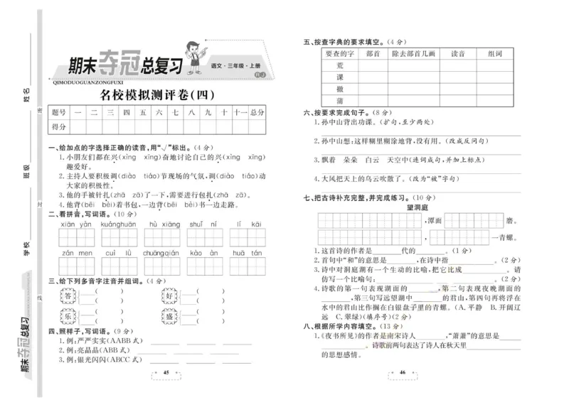 期末夺冠总复习&middot;语文3年级上_2024年人教版小学数学一二三四五六年级上册下册期中期末试a0747_小学全科《同步练习+精品试卷》打包下载（1-6年级单元月考期中期末试卷）_期末总复习