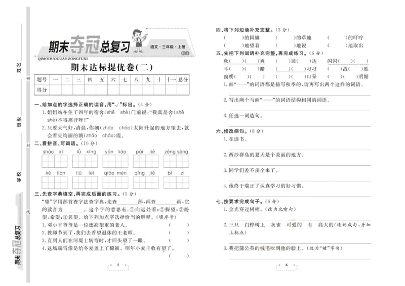 期末夺冠总复习&middot;语文3年级上_2024年人教版小学数学一二三四五六年级上册下册期中期末试a0747_小学全科《同步练习+精品试卷》打包下载（1-6年级单元月考期中期末试卷）_期末总复习