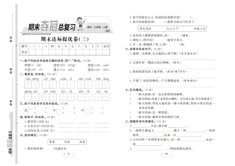 期末夺冠总复习&middot;语文3年级上_2024年人教版小学数学一二三四五六年级上册下册期中期末试a0747_小学全科《同步练习+精品试卷》打包下载（1-6年级单元月考期中期末试卷）_期末总复习