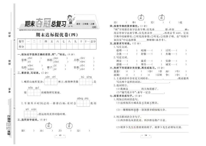期末夺冠总复习&middot;语文3年级上_2024年人教版小学数学一二三四五六年级上册下册期中期末试a0747_小学全科《同步练习+精品试卷》打包下载（1-6年级单元月考期中期末试卷）_期末总复习