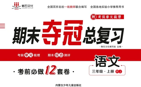 期末夺冠总复习&middot;语文3年级上_2024年人教版小学数学一二三四五六年级上册下册期中期末试a0747_小学全科《同步练习+精品试卷》打包下载（1-6年级单元月考期中期末试卷）_期末总复习