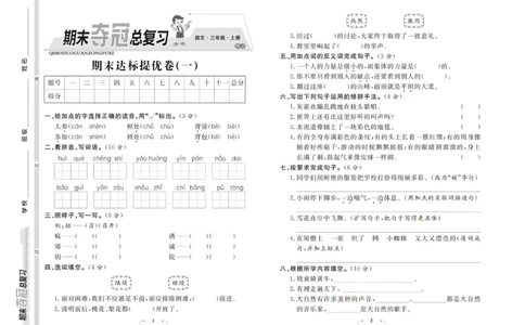 期末夺冠总复习&middot;语文3年级上_2024年人教版小学数学一二三四五六年级上册下册期中期末试a0747_小学全科《同步练习+精品试卷》打包下载（1-6年级单元月考期中期末试卷）_期末总复习