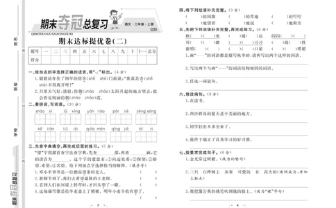 期末夺冠总复习&middot;语文3年级上_2024年人教版小学数学一二三四五六年级上册下册期中期末试a0747_小学全科《同步练习+精品试卷》打包下载（1-6年级单元月考期中期末试卷）_期末总复习