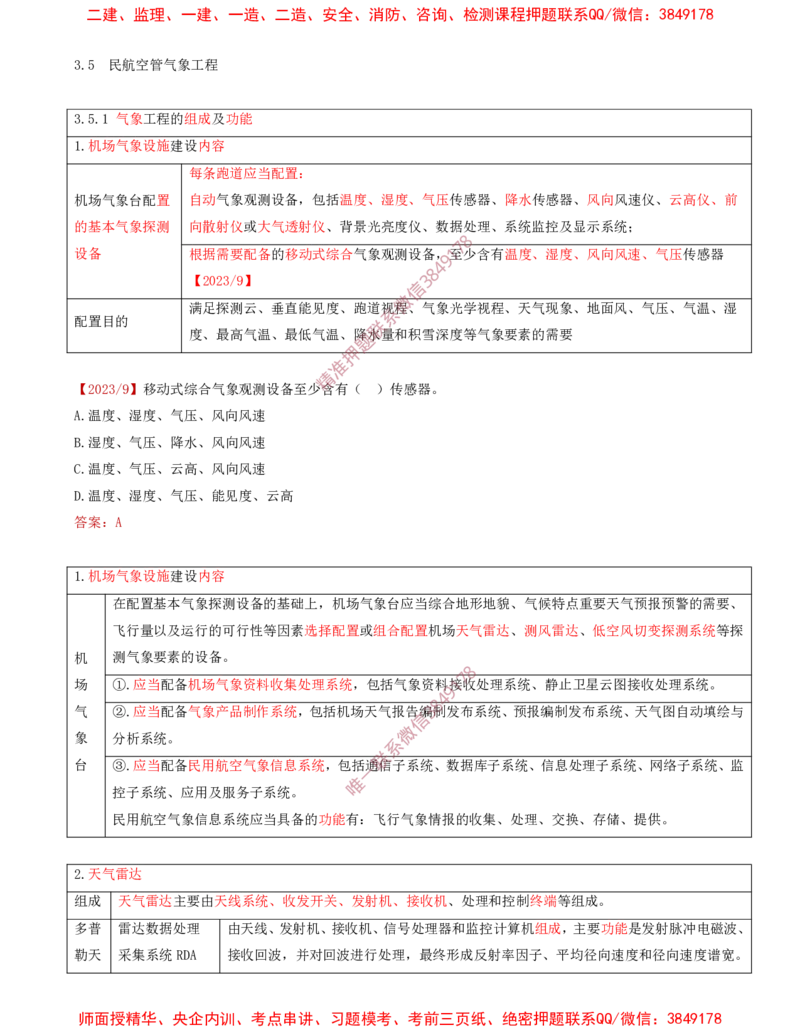 09.32-第3章-3.5-民航空管气象工程_2026年一级建造师_2026年一建民航_2025年一建民航SVIP_02-基础精讲✿高端面授✿深度强化_11-民航《教材精讲班》高永志SMR_03.第三章