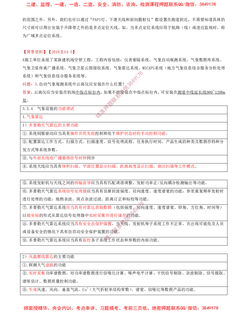 09.32-第3章-3.5-民航空管气象工程_2026年一级建造师_2026年一建民航_2025年一建民航SVIP_02-基础精讲✿高端面授✿深度强化_11-民航《教材精讲班》高永志SMR_03.第三章