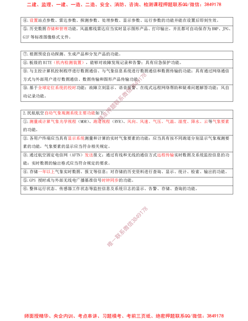 09.32-第3章-3.5-民航空管气象工程_2026年一级建造师_2026年一建民航_2025年一建民航SVIP_02-基础精讲✿高端面授✿深度强化_11-民航《教材精讲班》高永志SMR_03.第三章