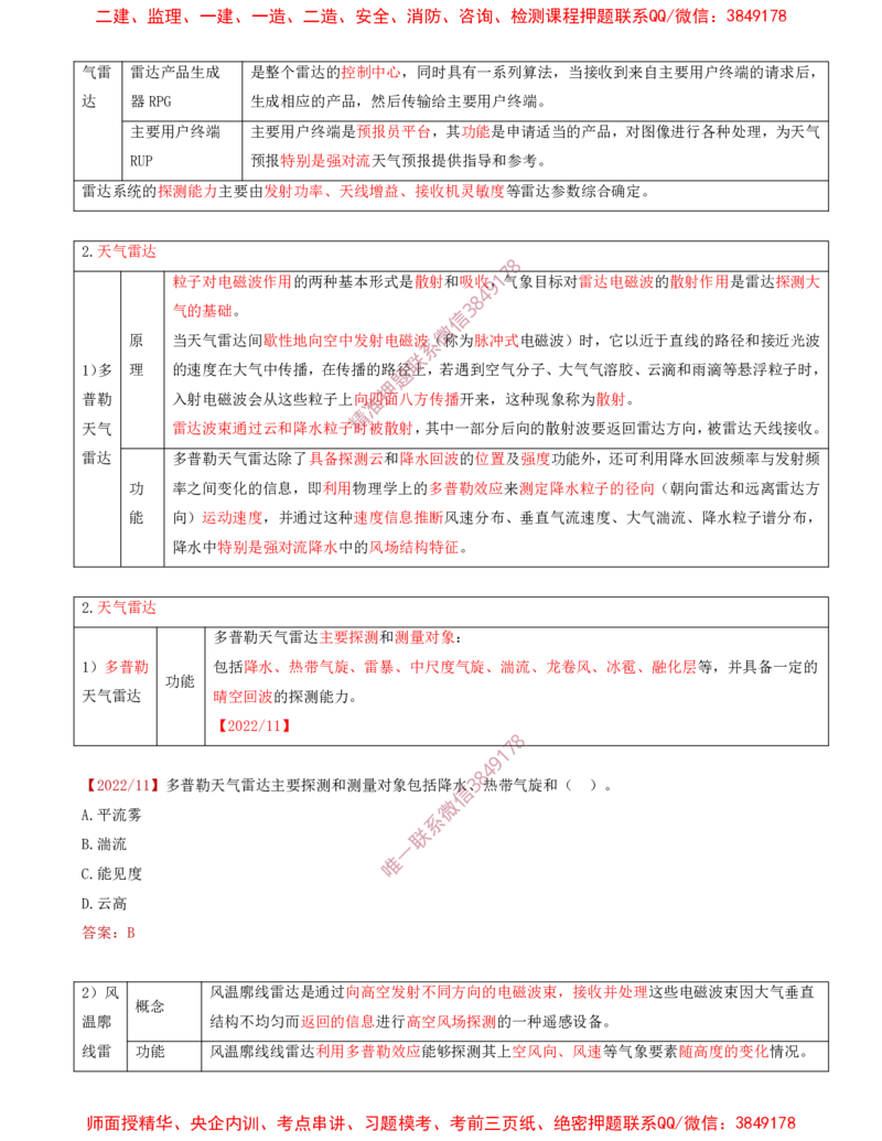 09.32-第3章-3.5-民航空管气象工程_2026年一级建造师_2026年一建民航_2025年一建民航SVIP_02-基础精讲✿高端面授✿深度强化_11-民航《教材精讲班》高永志SMR_03.第三章