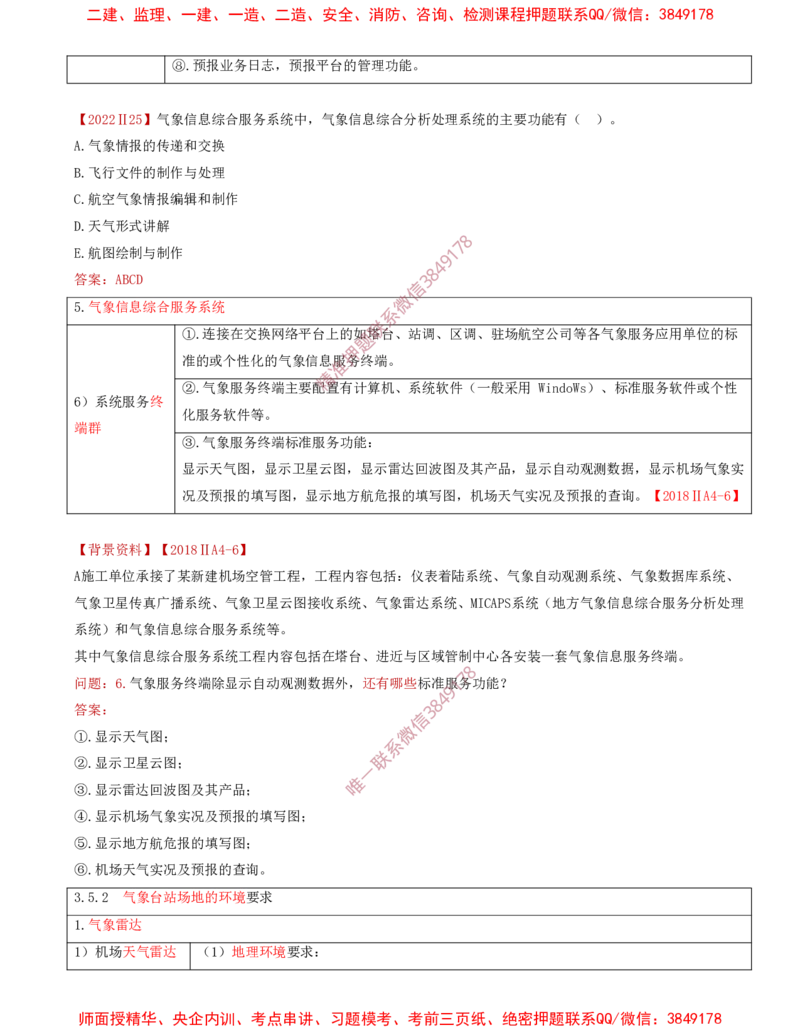 09.32-第3章-3.5-民航空管气象工程_2026年一级建造师_2026年一建民航_2025年一建民航SVIP_02-基础精讲✿高端面授✿深度强化_11-民航《教材精讲班》高永志SMR_03.第三章