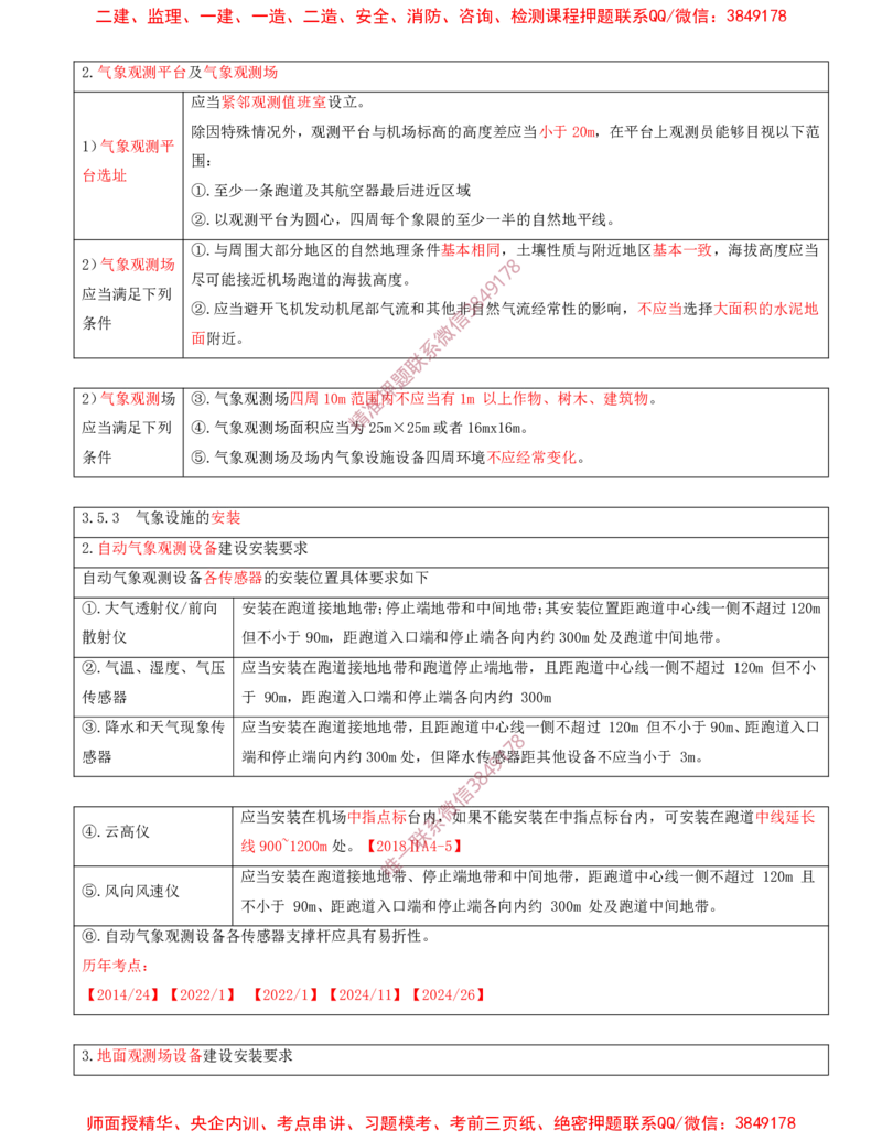 09.32-第3章-3.5-民航空管气象工程_2026年一级建造师_2026年一建民航_2025年一建民航SVIP_02-基础精讲✿高端面授✿深度强化_11-民航《教材精讲班》高永志SMR_03.第三章