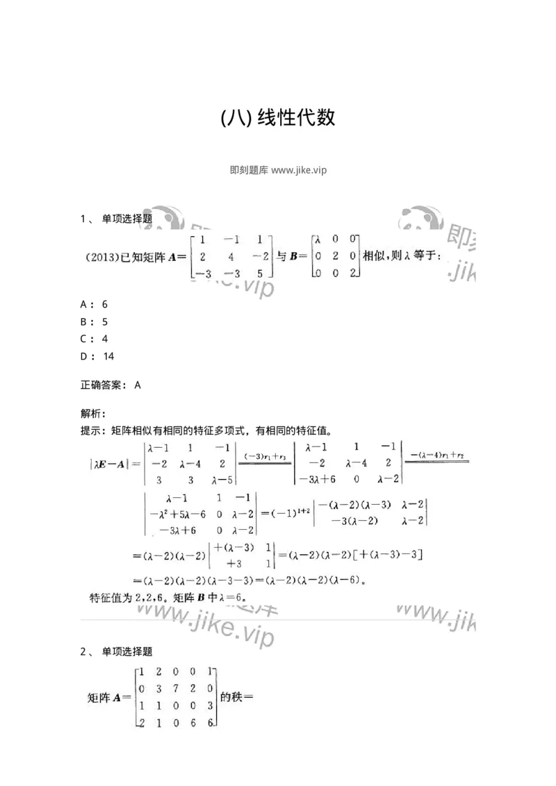 605009-(八)线性代数-174080_军队文职(1)_01.军队文职真题-专业课_（全）版本一（历年真题+章节练习+模拟题）_数学2(军队文职)_章节练习_题目+解析