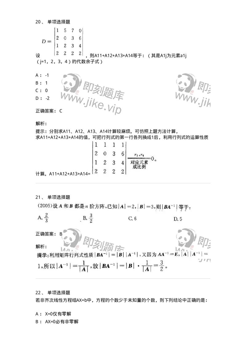 605009-(八)线性代数-174080_军队文职(1)_01.军队文职真题-专业课_（全）版本一（历年真题+章节练习+模拟题）_数学2(军队文职)_章节练习_题目+解析