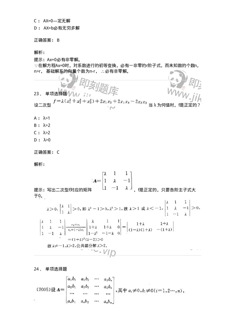 605009-(八)线性代数-174080_军队文职(1)_01.军队文职真题-专业课_（全）版本一（历年真题+章节练习+模拟题）_数学2(军队文职)_章节练习_题目+解析