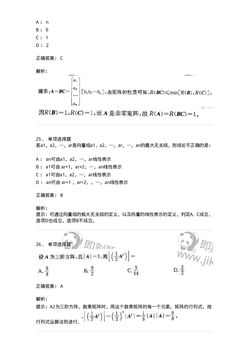 605009-(八)线性代数-174080_军队文职(1)_01.军队文职真题-专业课_（全）版本一（历年真题+章节练习+模拟题）_数学2(军队文职)_章节练习_题目+解析