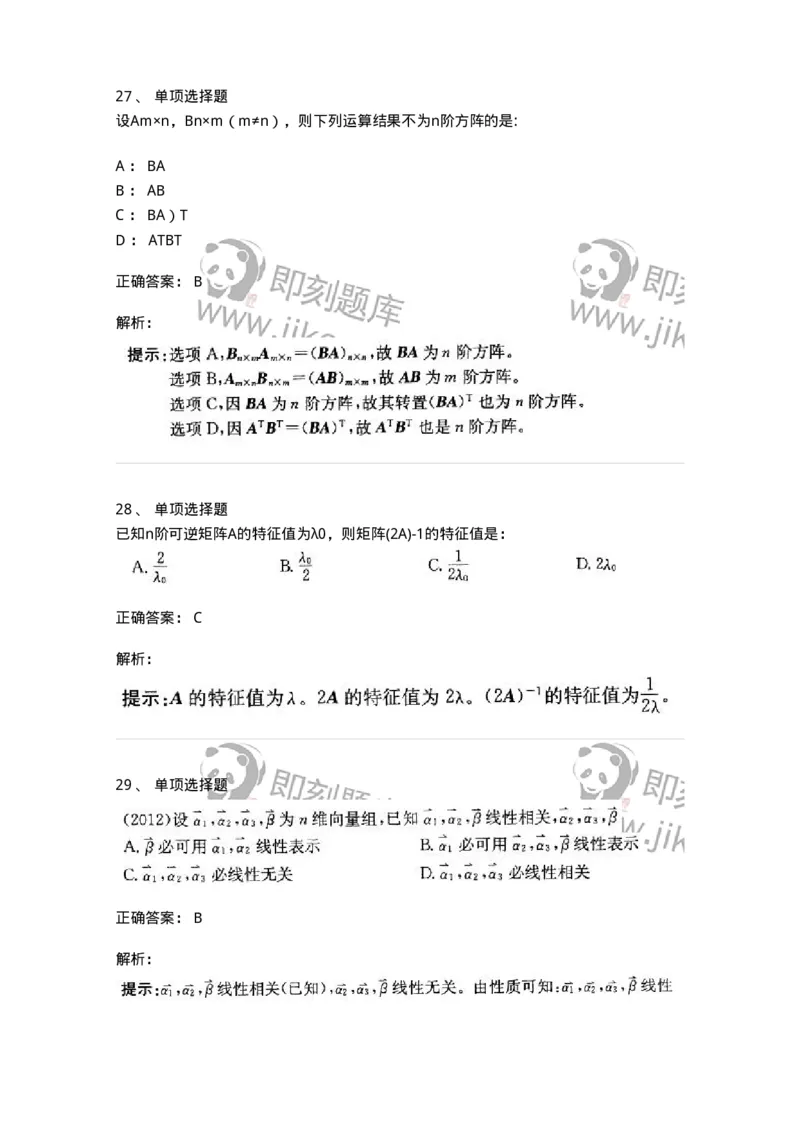 605009-(八)线性代数-174080_军队文职(1)_01.军队文职真题-专业课_（全）版本一（历年真题+章节练习+模拟题）_数学2(军队文职)_章节练习_题目+解析