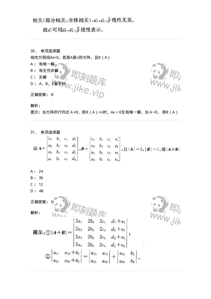 605009-(八)线性代数-174080_军队文职(1)_01.军队文职真题-专业课_（全）版本一（历年真题+章节练习+模拟题）_数学2(军队文职)_章节练习_题目+解析