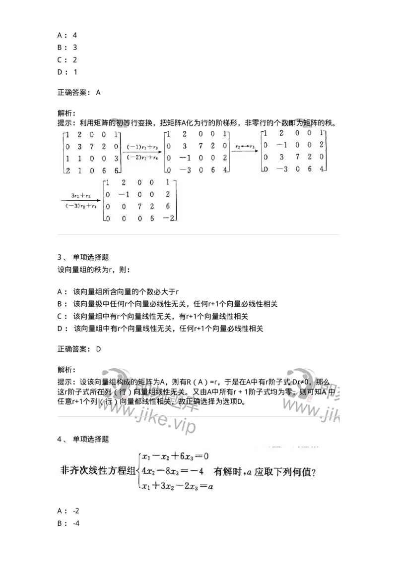 605009-(八)线性代数-174080_军队文职(1)_01.军队文职真题-专业课_（全）版本一（历年真题+章节练习+模拟题）_数学2(军队文职)_章节练习_题目+解析