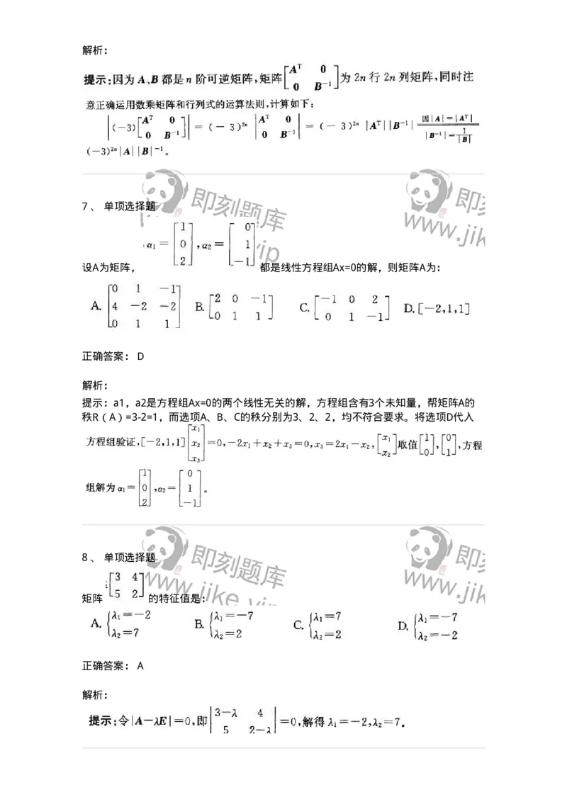 605009-(八)线性代数-174080_军队文职(1)_01.军队文职真题-专业课_（全）版本一（历年真题+章节练习+模拟题）_数学2(军队文职)_章节练习_题目+解析