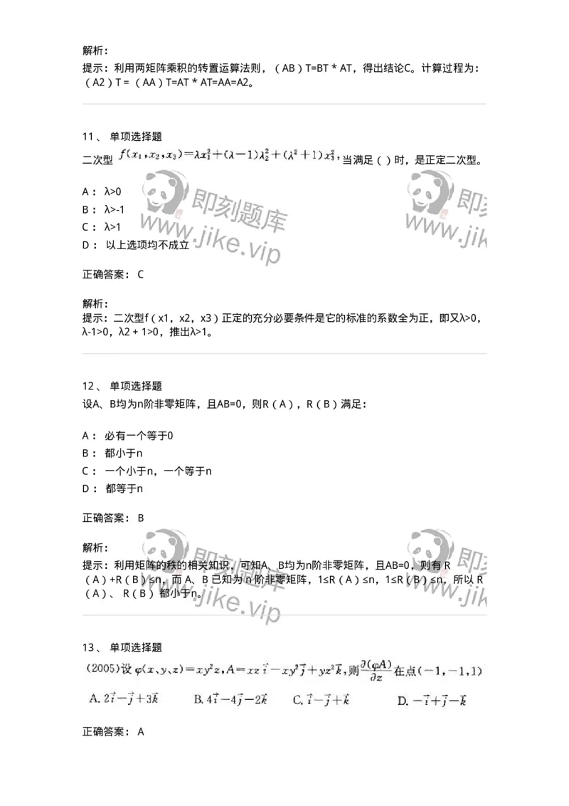 605009-(八)线性代数-174080_军队文职(1)_01.军队文职真题-专业课_（全）版本一（历年真题+章节练习+模拟题）_数学2(军队文职)_章节练习_题目+解析