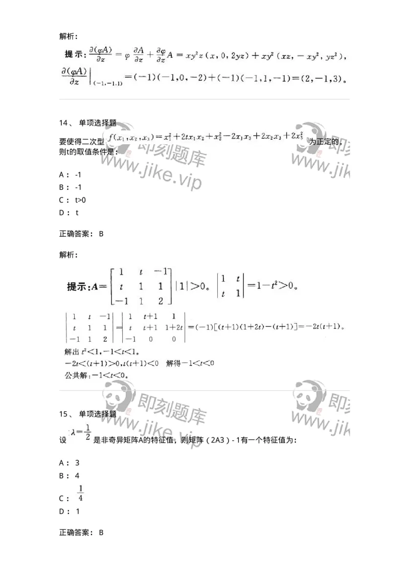 605009-(八)线性代数-174080_军队文职(1)_01.军队文职真题-专业课_（全）版本一（历年真题+章节练习+模拟题）_数学2(军队文职)_章节练习_题目+解析