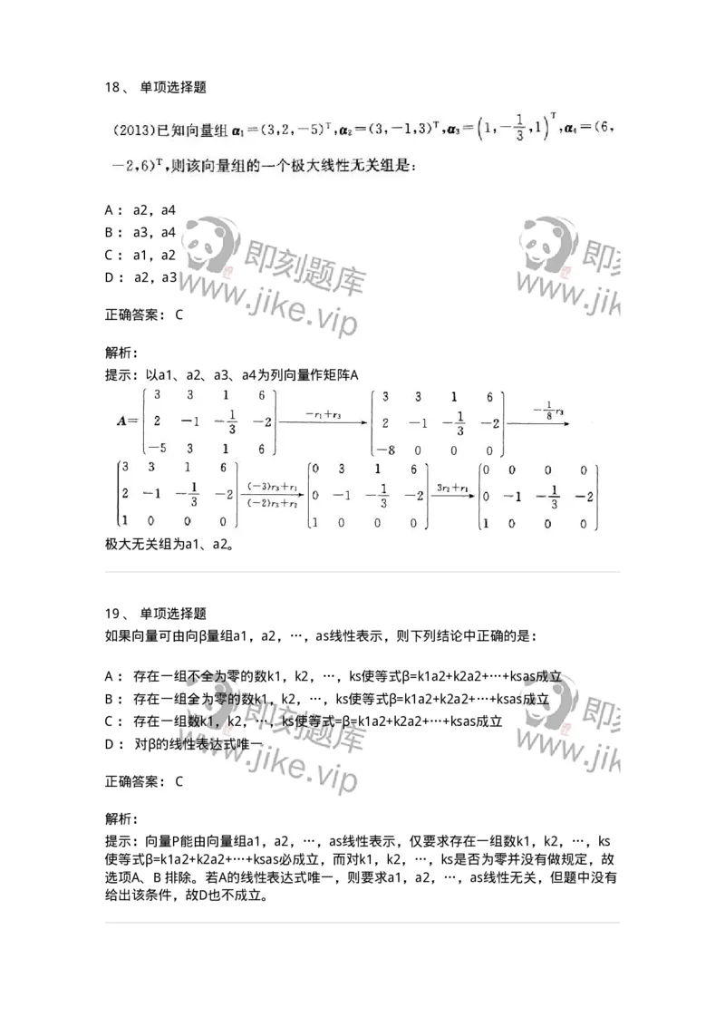 605009-(八)线性代数-174080_军队文职(1)_01.军队文职真题-专业课_（全）版本一（历年真题+章节练习+模拟题）_数学2(军队文职)_章节练习_题目+解析