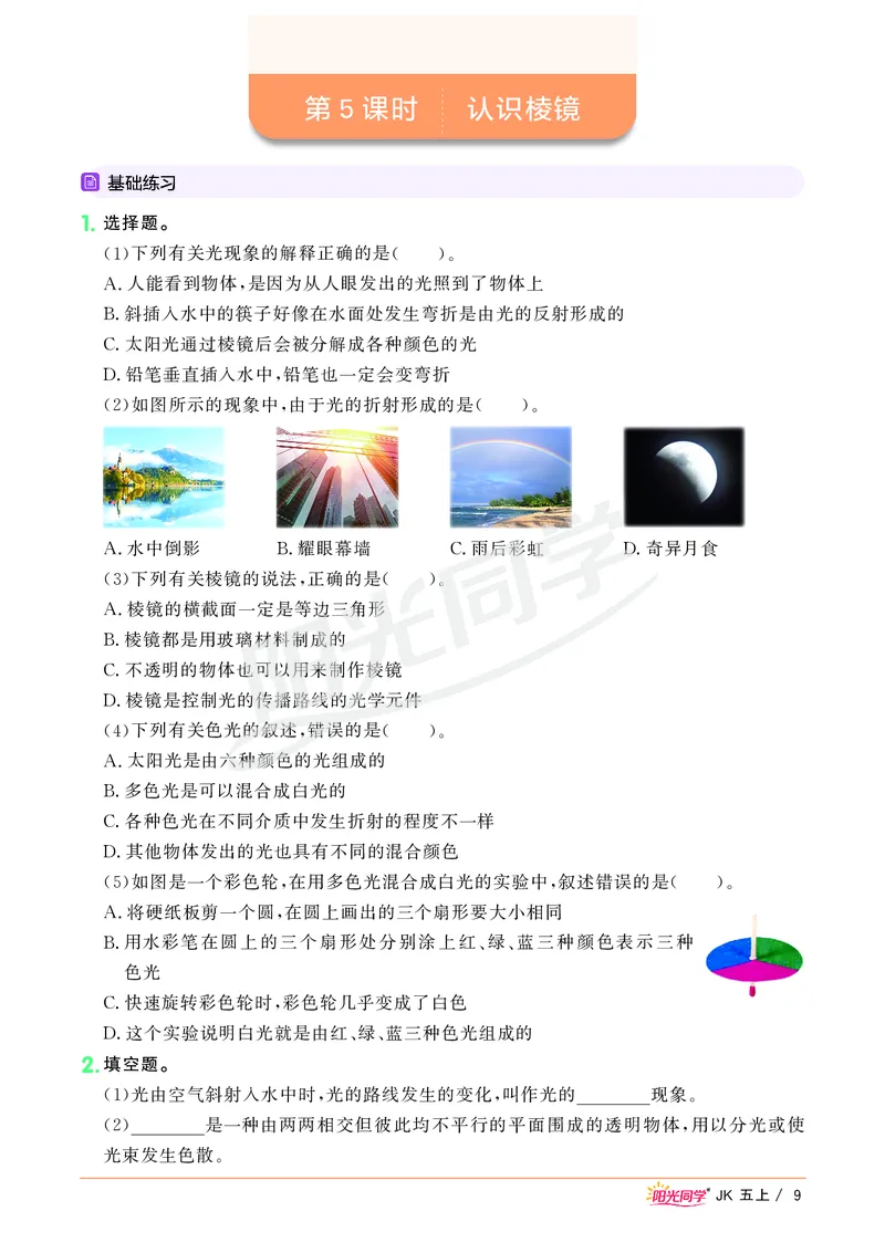 课时科学JK五上_2024年人教版小学数学一二三四五六年级上册下册期中期末试a0747_小学全科《同步练习+精品试卷》打包下载（1-6年级单元月考期中期末试卷）_小学科学