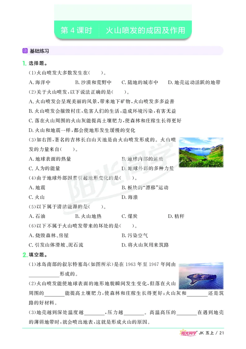 课时科学JK五上_2024年人教版小学数学一二三四五六年级上册下册期中期末试a0747_小学全科《同步练习+精品试卷》打包下载（1-6年级单元月考期中期末试卷）_小学科学