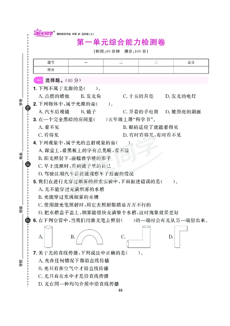 课时科学JK五上_2024年人教版小学数学一二三四五六年级上册下册期中期末试a0747_小学全科《同步练习+精品试卷》打包下载（1-6年级单元月考期中期末试卷）_小学科学