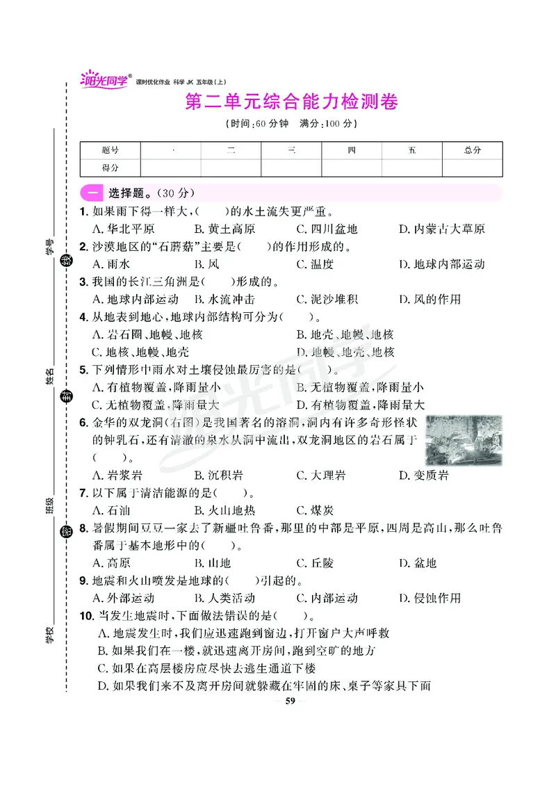 课时科学JK五上_2024年人教版小学数学一二三四五六年级上册下册期中期末试a0747_小学全科《同步练习+精品试卷》打包下载（1-6年级单元月考期中期末试卷）_小学科学