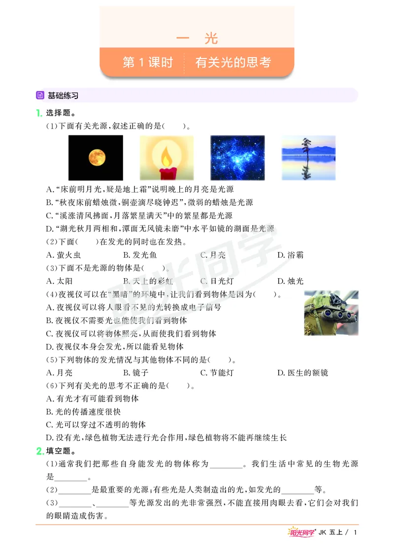 课时科学JK五上_2024年人教版小学数学一二三四五六年级上册下册期中期末试a0747_小学全科《同步练习+精品试卷》打包下载（1-6年级单元月考期中期末试卷）_小学科学